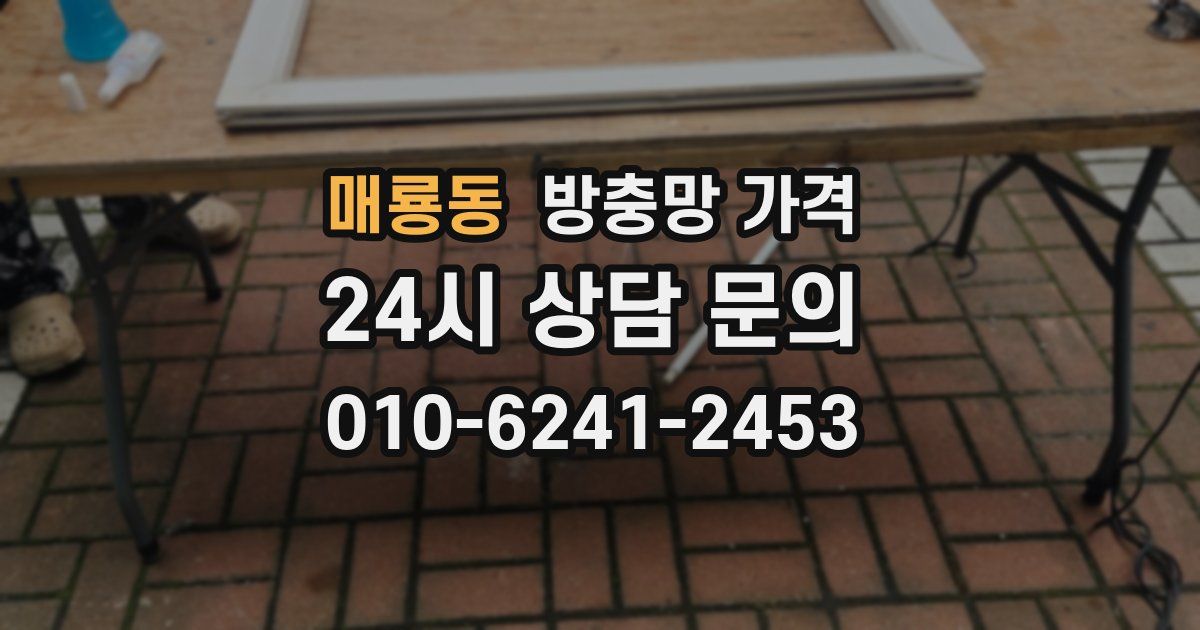 매룡동 방충망 가격