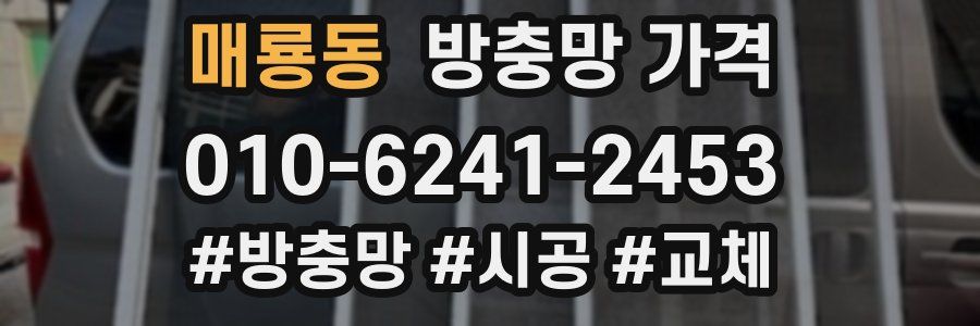 매룡동 방충망 가격