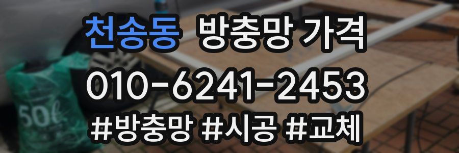 천송동 방충망 가격