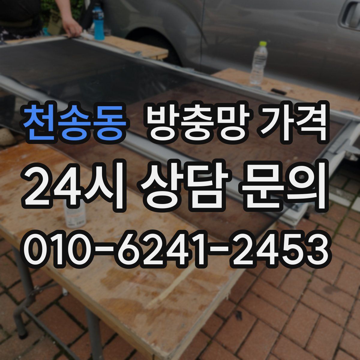 천송동 방충망 가격