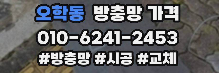 오학동 방충망 가격