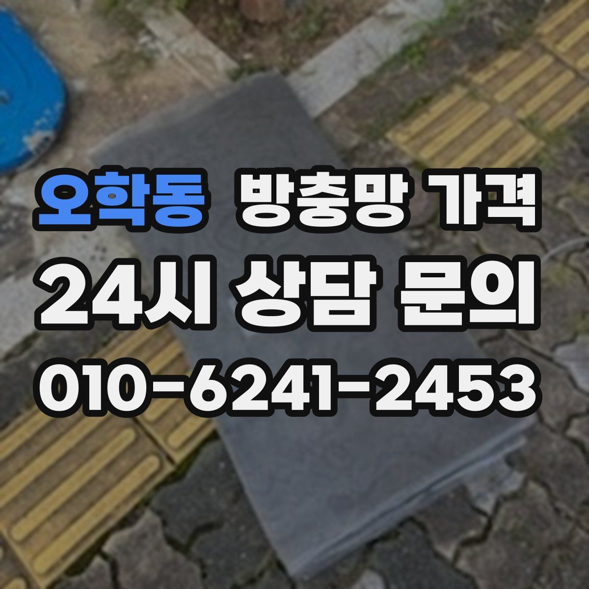오학동 방충망 가격