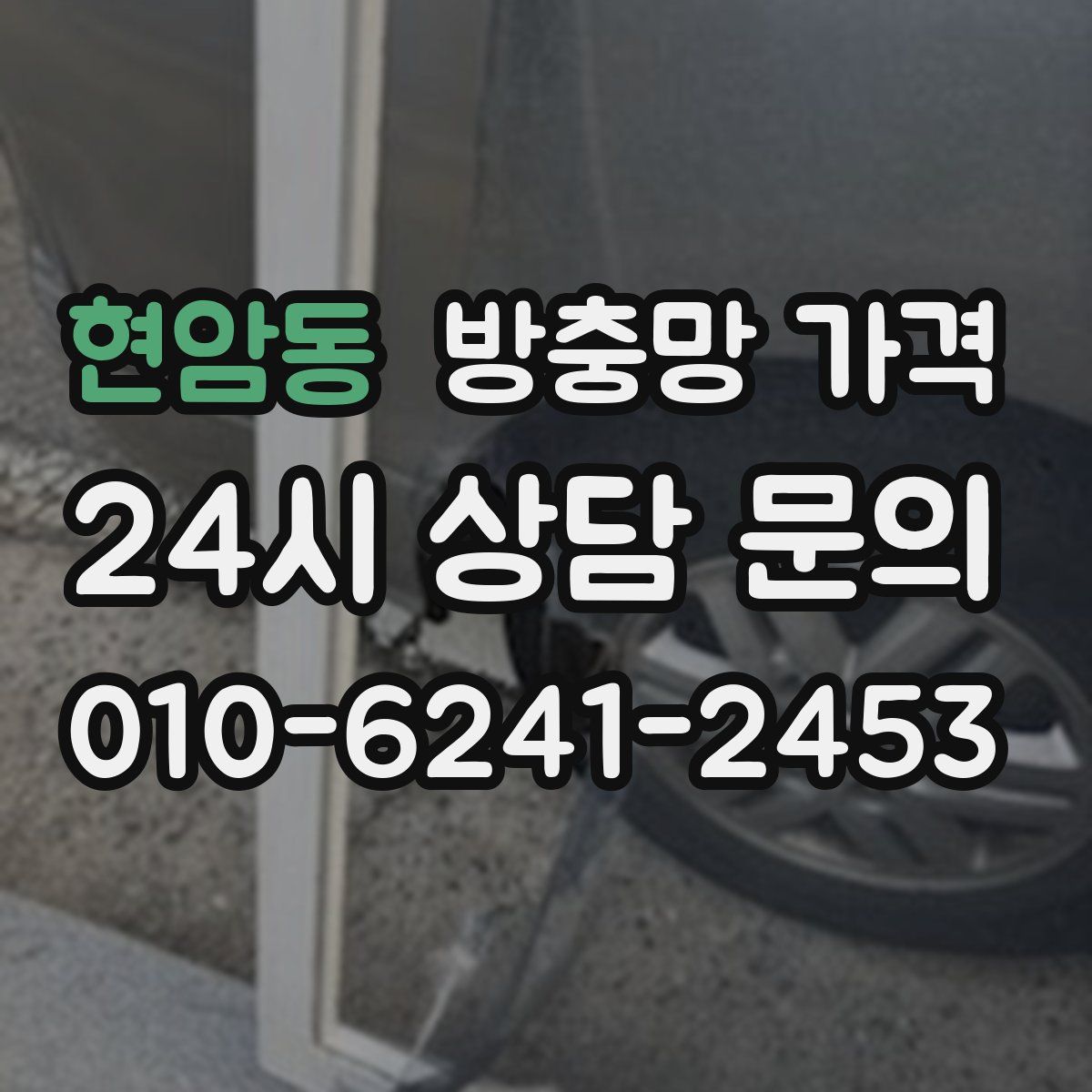 현암동 방충망 가격