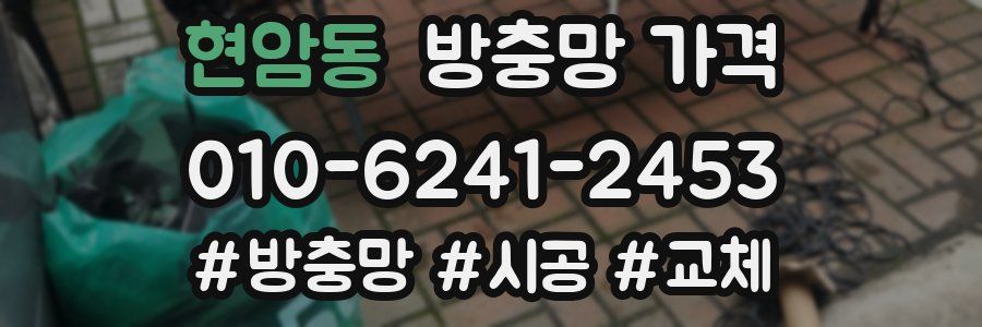 현암동 방충망 가격