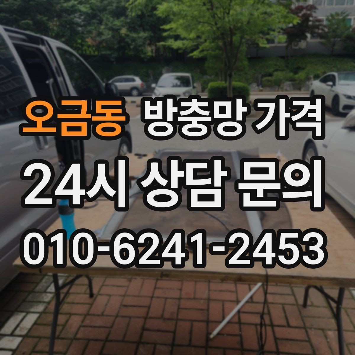 오금동 방충망 가격 상담 시 놓치기 쉬운 확인 사항