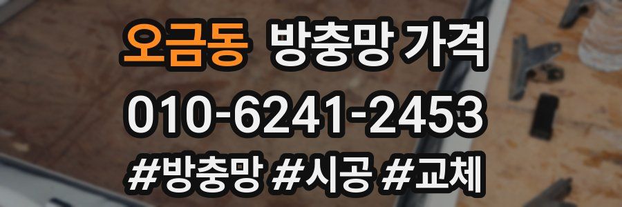 오금동 방충망 가격