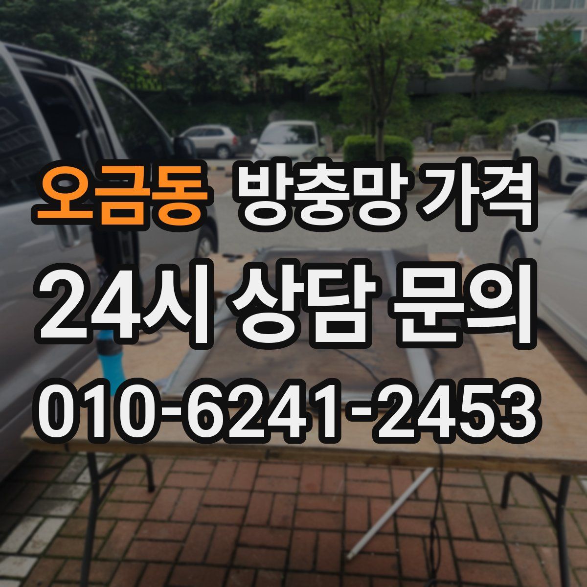 오금동 방충망 가격