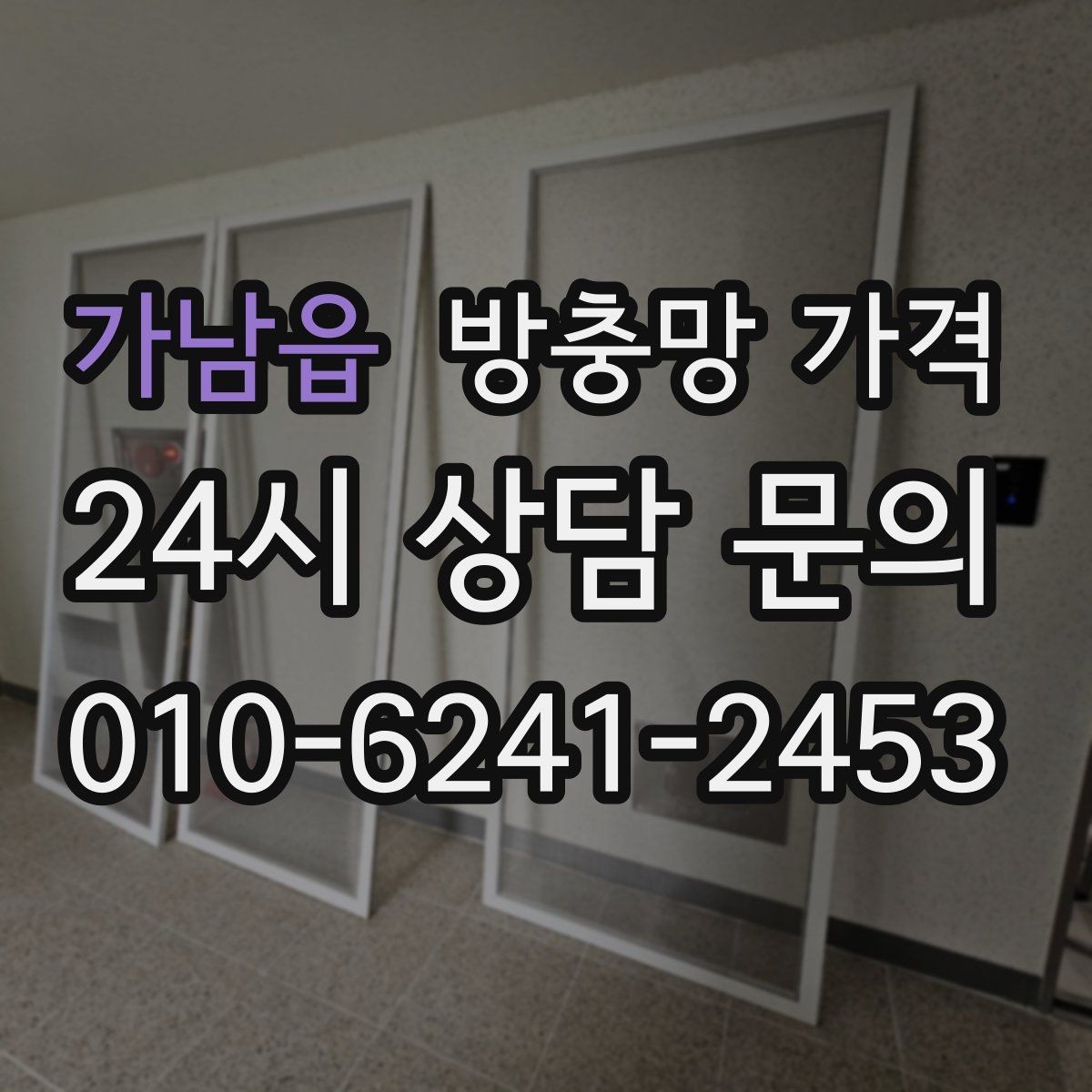 가남읍 방충망 가격 산정에서 면적 계산이 중요한 이유