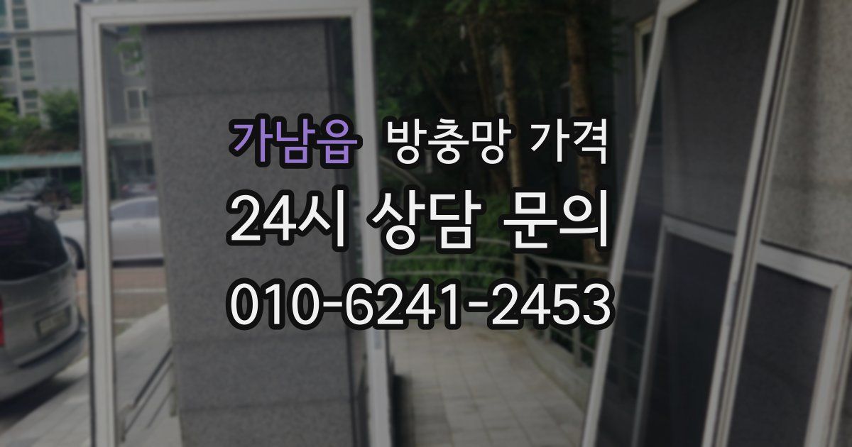 가남읍 방충망 가격