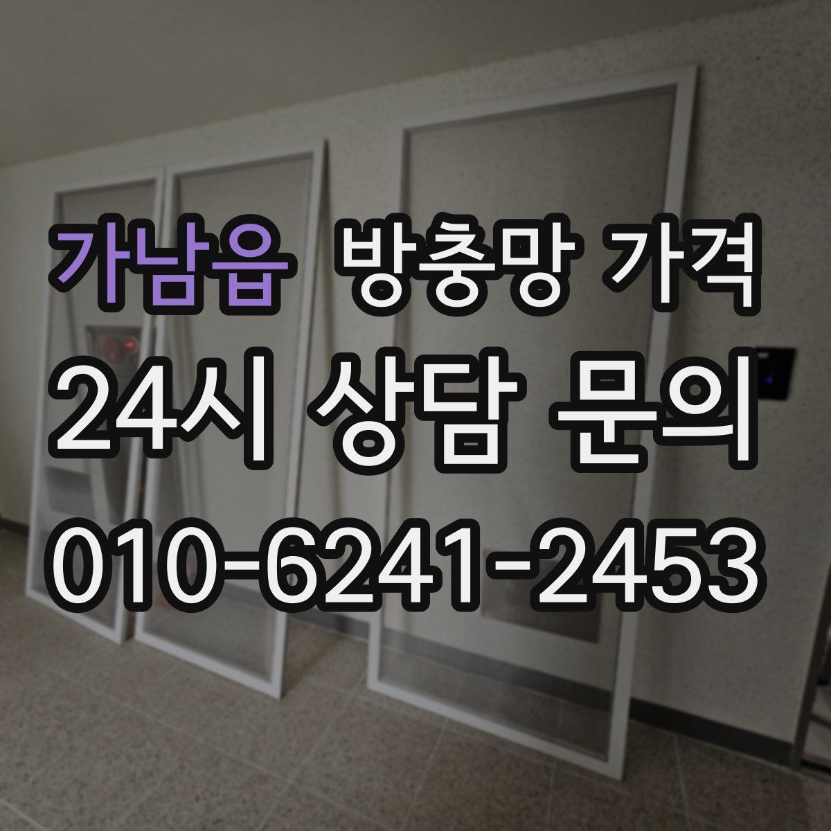 가남읍 방충망 가격