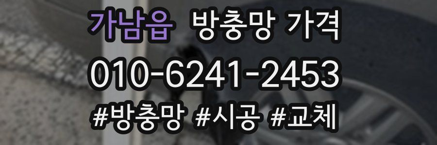 가남읍 방충망 가격