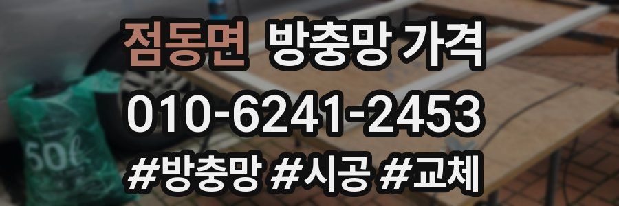 점동면 방충망 가격