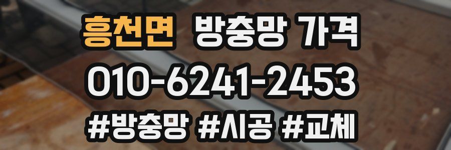 흥천면 방충망 가격