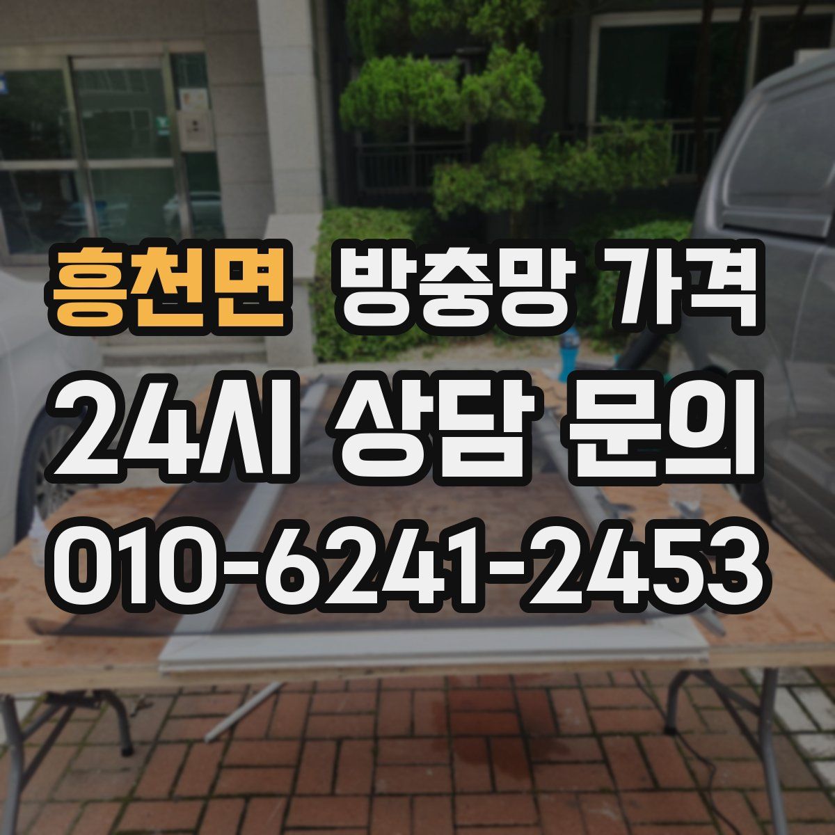 흥천면 방충망 가격