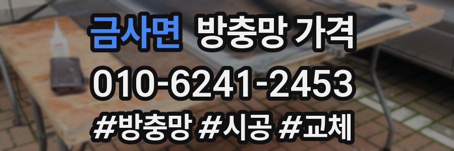 금사면 방충망 가격
