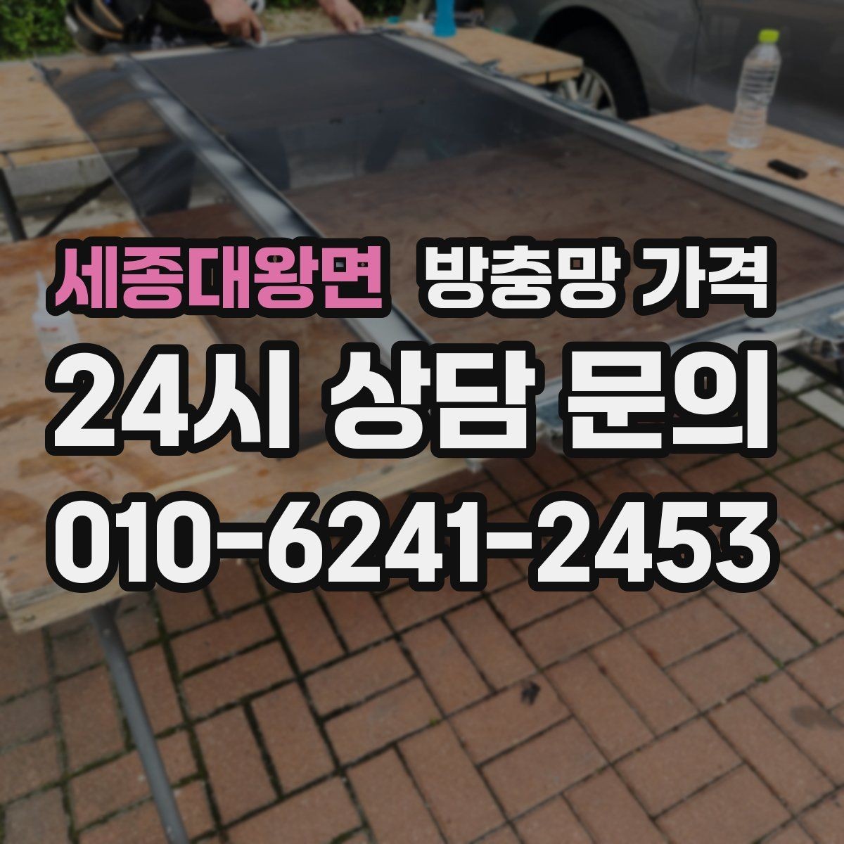 세종대왕면 방충망 가격 산정에서 자주 비교하는 요소