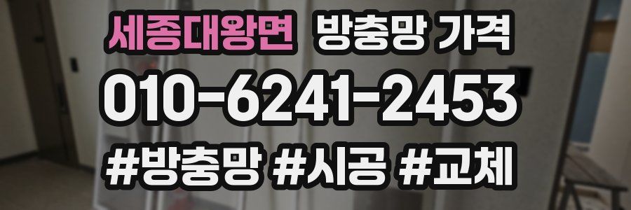 세종대왕면 방충망 가격