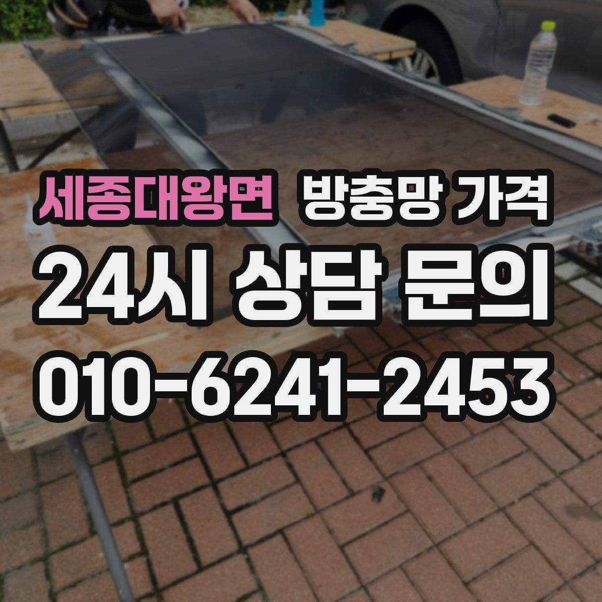 세종대왕면 방충망 가격
