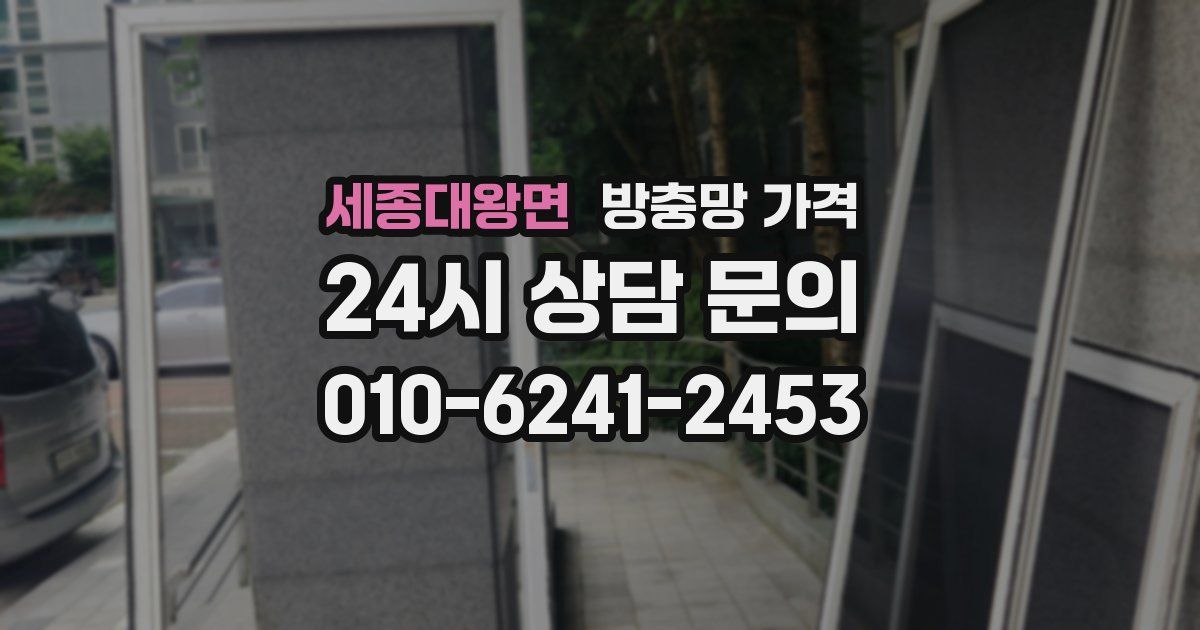 세종대왕면 방충망 가격