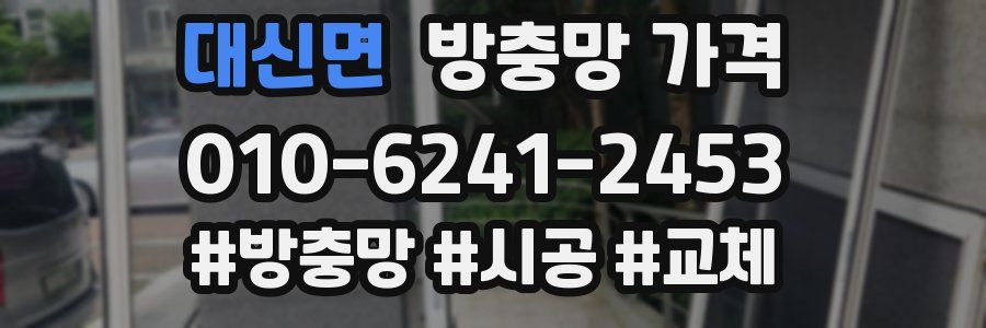 대신면 방충망 가격
