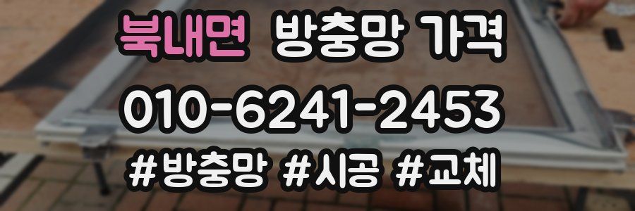 북내면 방충망 가격
