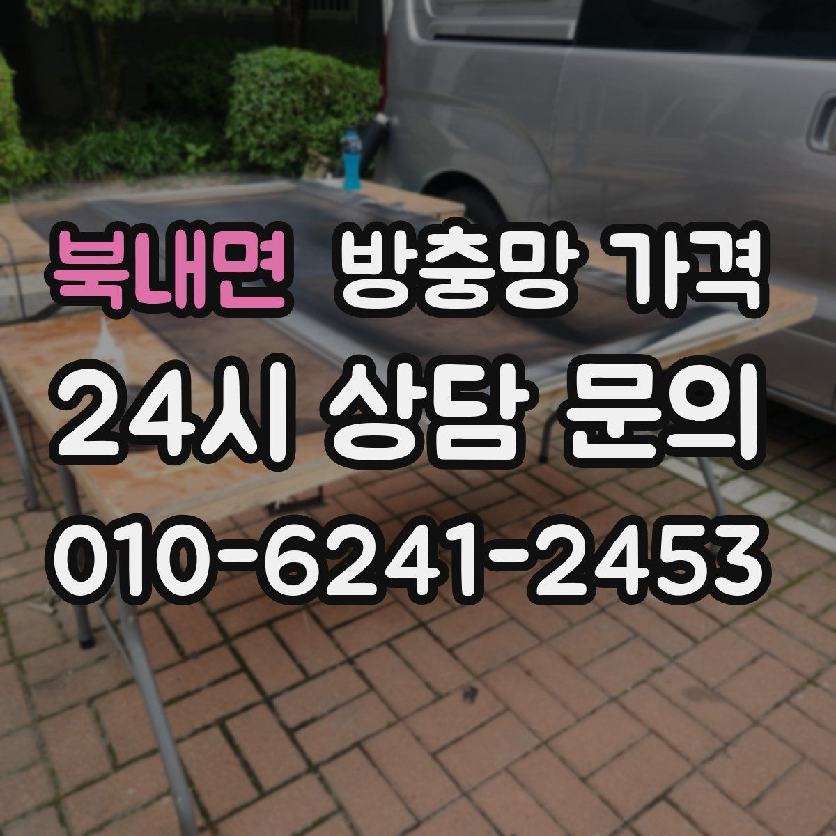 북내면 방충망 가격