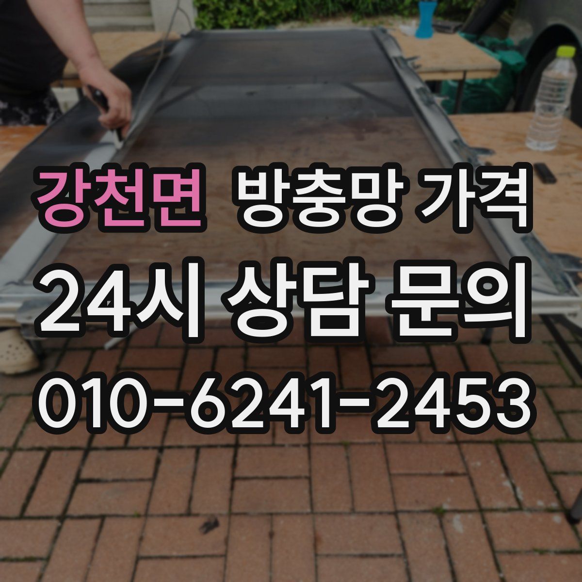 강천면 방충망 가격