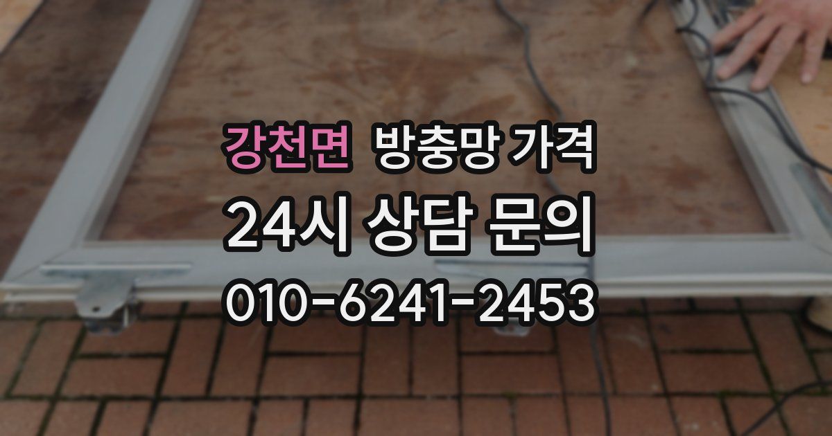 강천면 방충망 가격