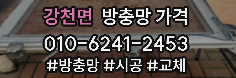 강천면 방충망 가격