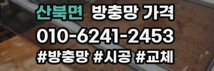 산북면 방충망 가격
