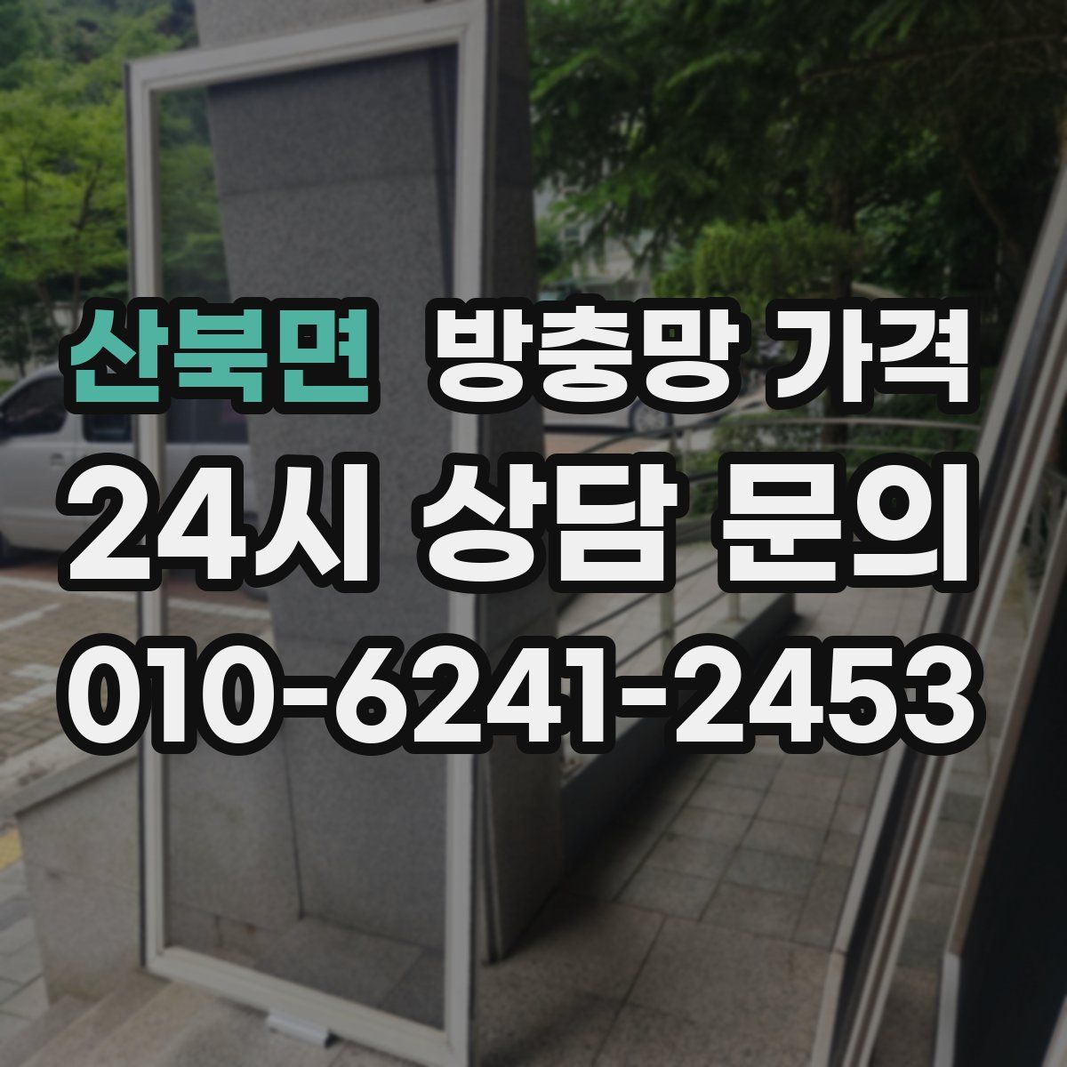 산북면 방충망 가격