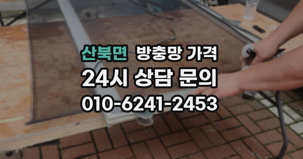 산북면 방충망 가격