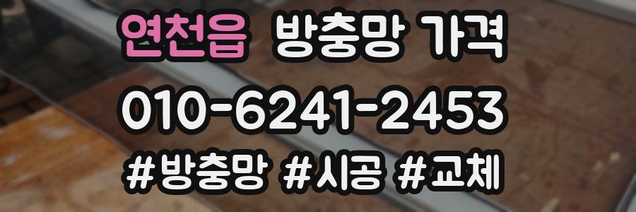 연천읍 방충망 가격