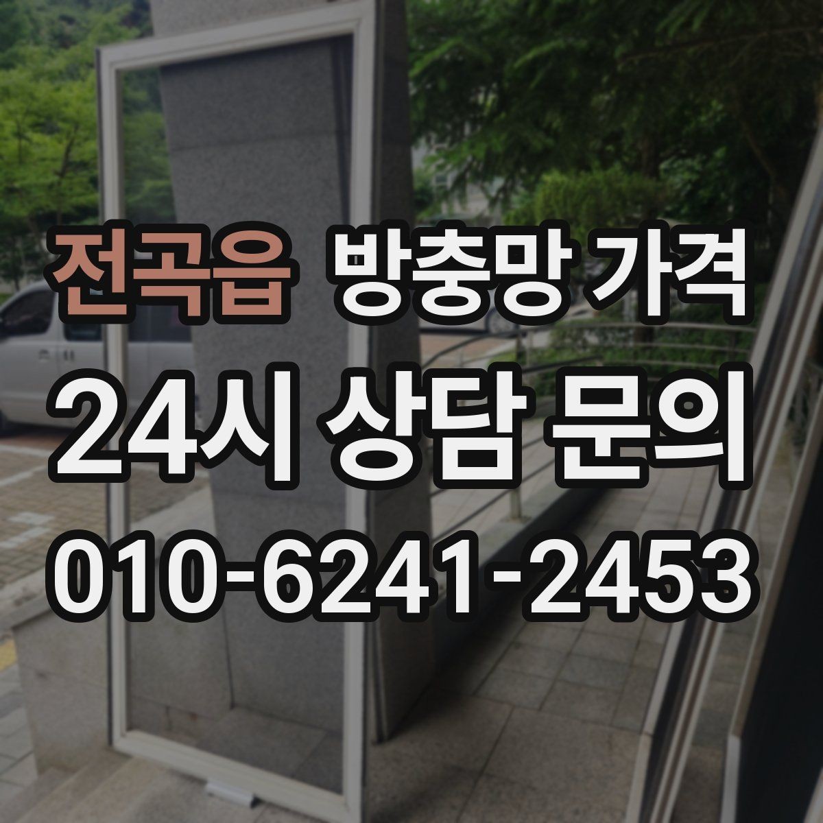 전곡읍 방충망 가격 창호 상태별 상담 포인트