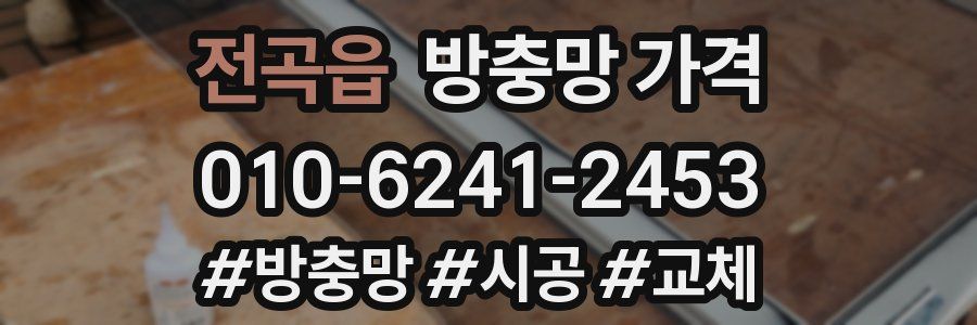 전곡읍 방충망 가격
