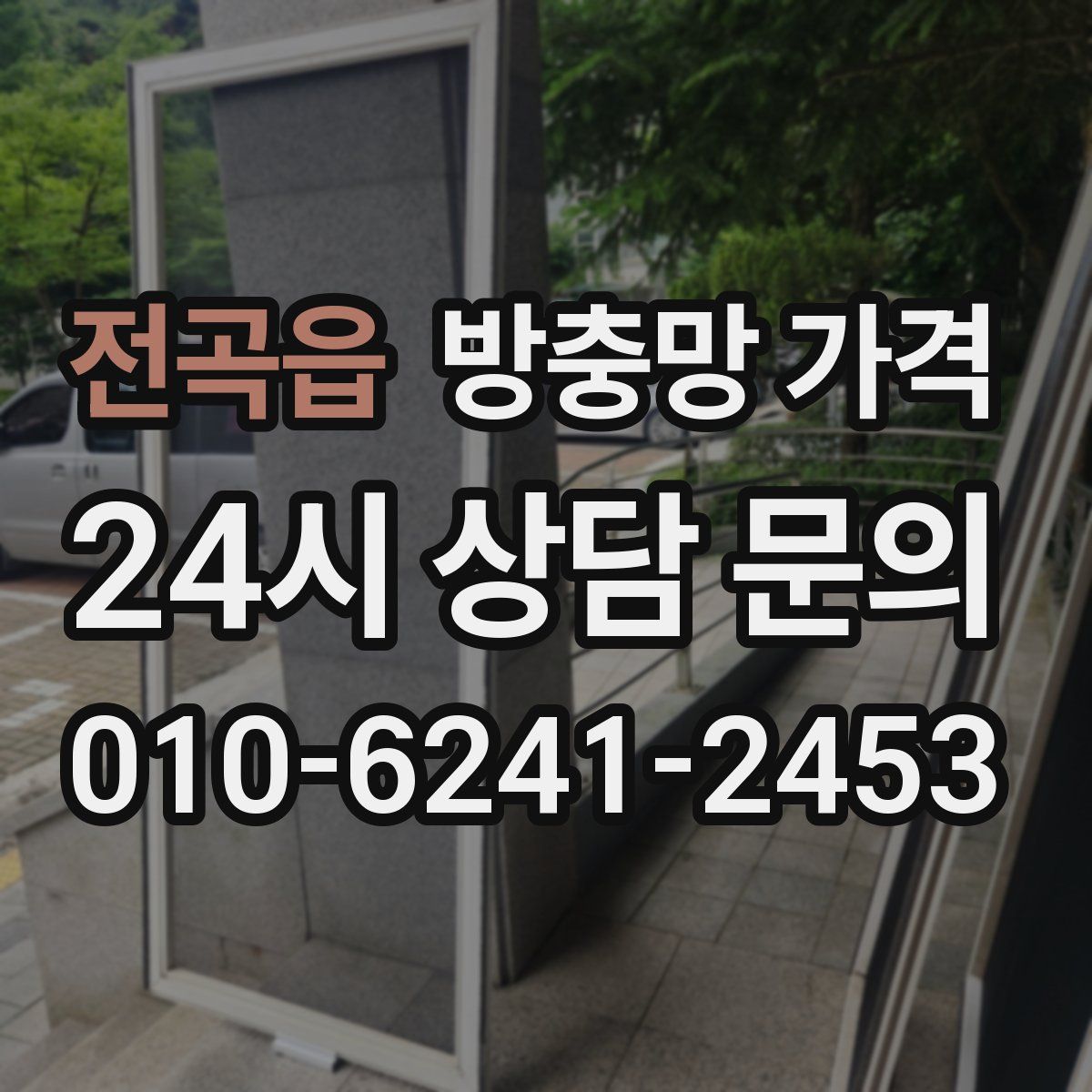 전곡읍 방충망 가격