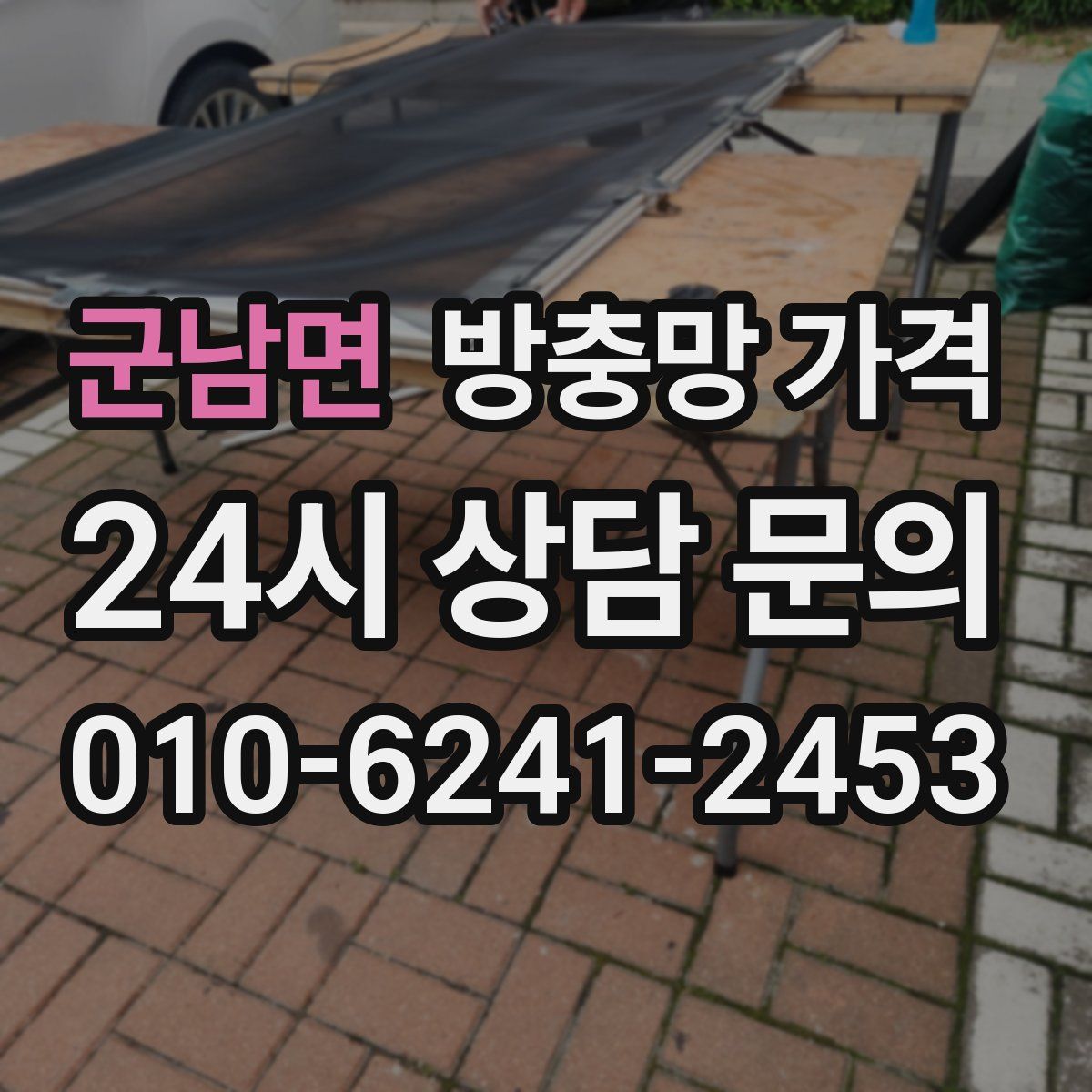 군남면 방충망 가격