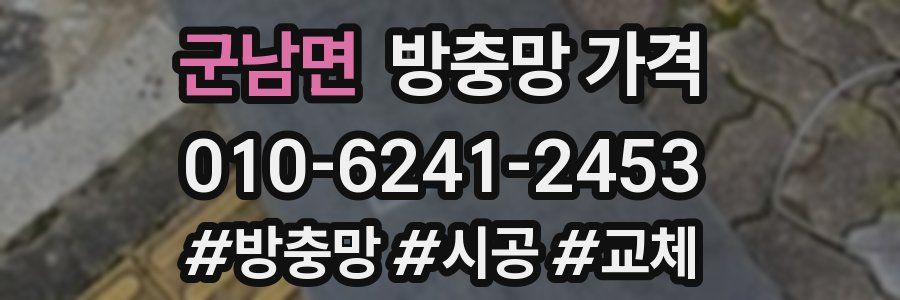 군남면 방충망 가격