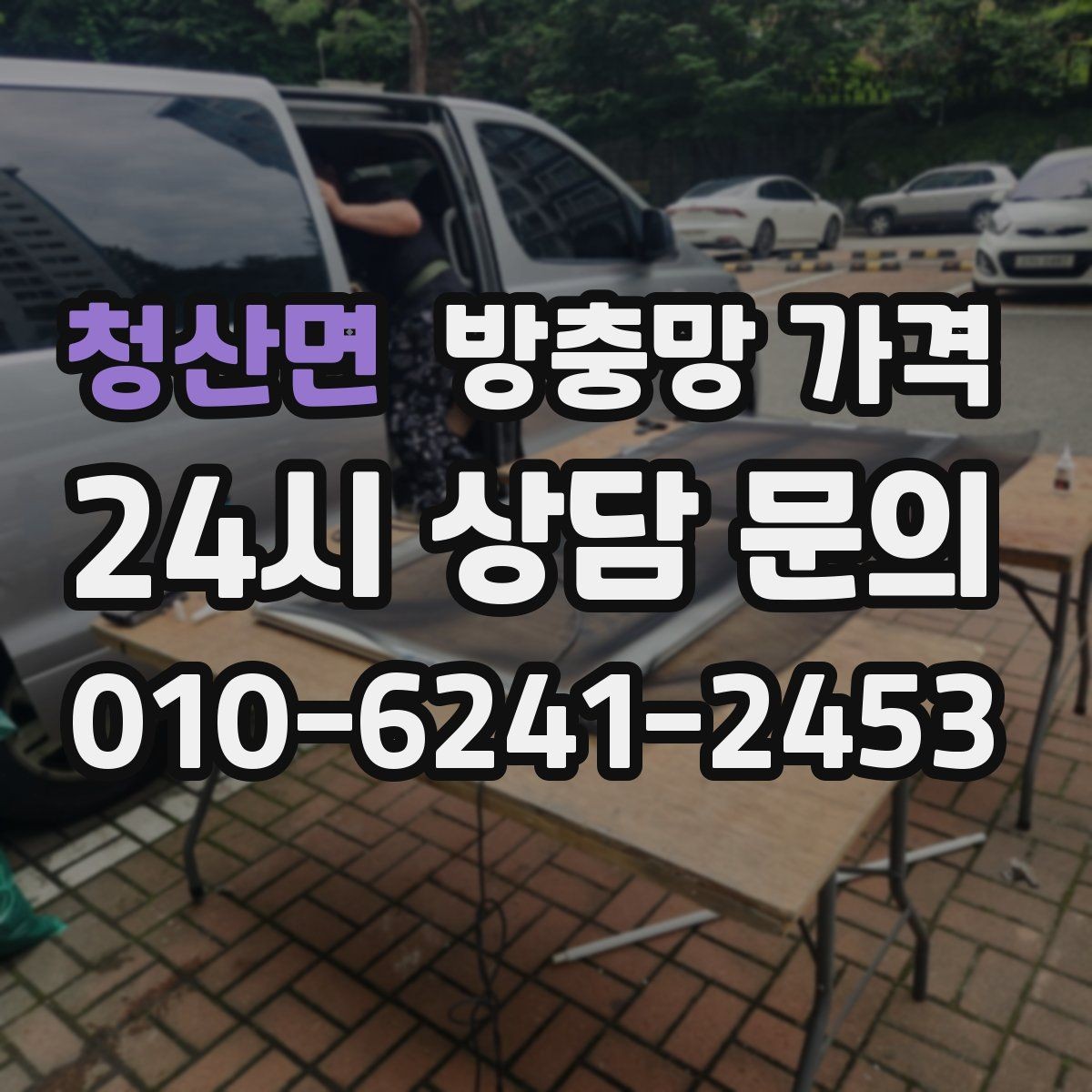 청산면 방충망 가격 비교 전 체크해야 할 설치 조건