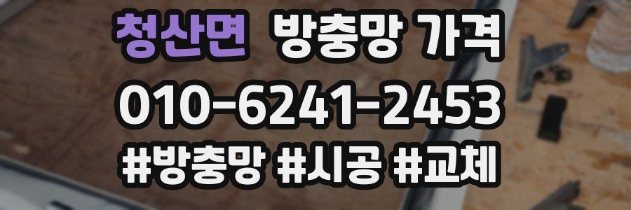 청산면 방충망 가격