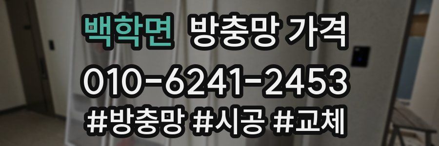 백학면 방충망 가격