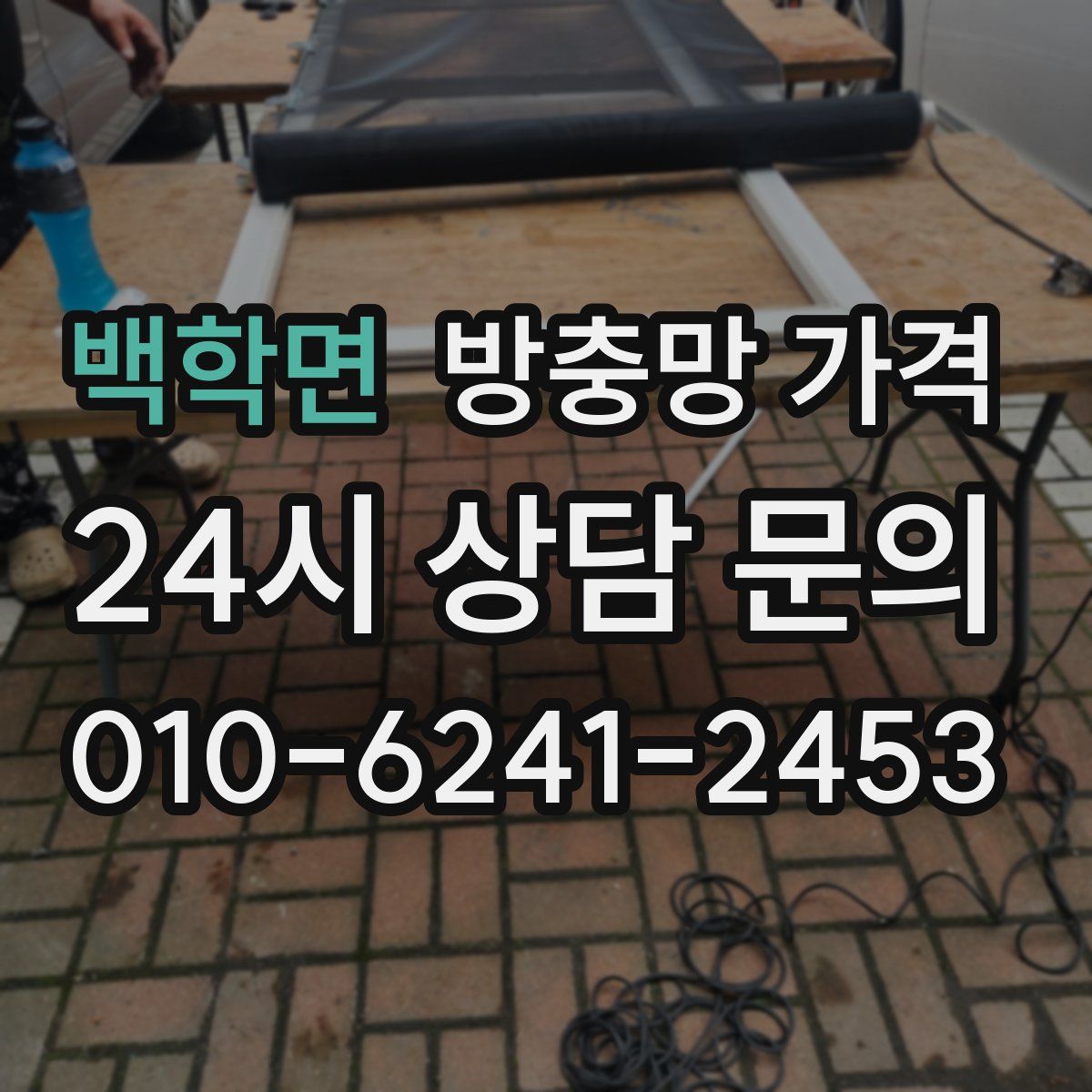 백학면 방충망 가격