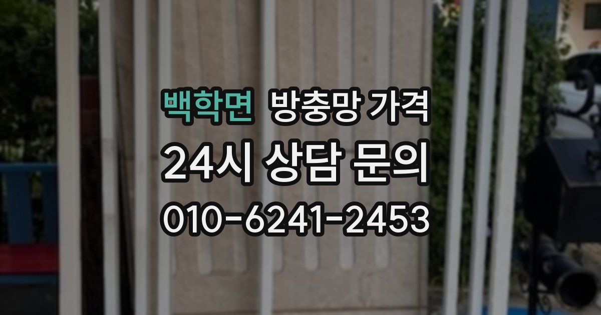 백학면 방충망 가격