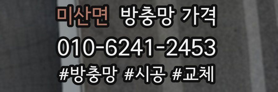 미산면 방충망 가격