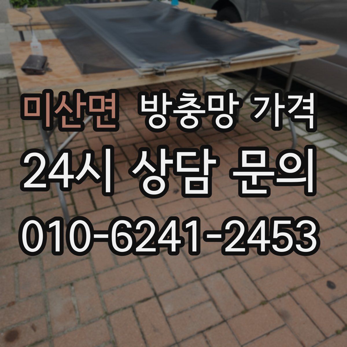 미산면 방충망 가격