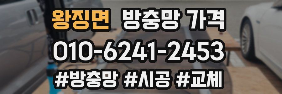 왕징면 방충망 가격