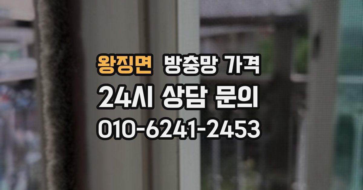 왕징면 방충망 가격