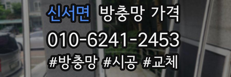 신서면 방충망 가격