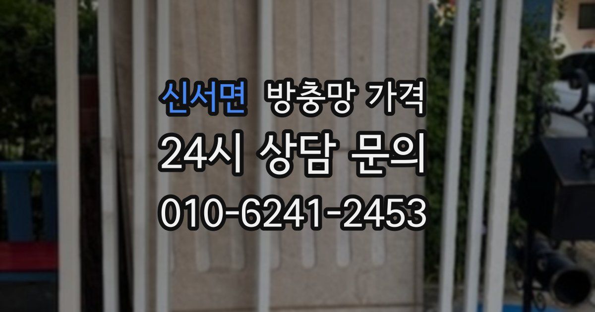 신서면 방충망 가격