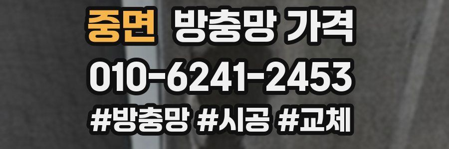 중면 방충망 가격